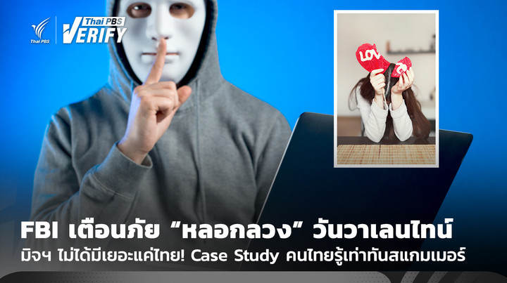 มิจฯ ไม่ได้มีเยอะแค่ไทย! FBI เตือนหลอกลวงช่วงวันวาเลนไทน์