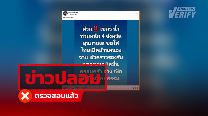 อ้าง “ฮุน มาเนต” ขอไทยเปิดพื้นที่บ้านหนองจาน รับผู้ประสบภัยน้ำท่วม 2 หมื่นครอบครัว