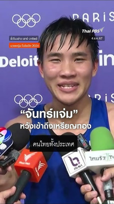 จันทร์แจ่ม การันตีเหรียญทองแดงโอลิมปิก