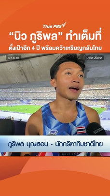 บิว ภูริพล ทำเต็มที่ ตั้งเป้าอีก 4 ปี พร้อมคว้าเหรียญกลับไทย