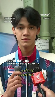 "หยู บัลลังก์" จะรีบพัฒนาตัวเอง