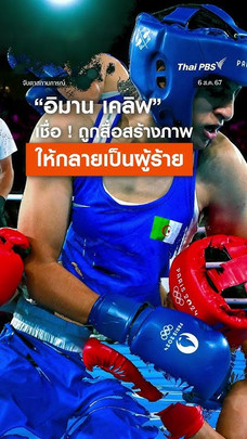 อิมาน เคลิฟ เชื่อถูกสื่อสร้างภาพให้กลายเป็นผู้ร้าย