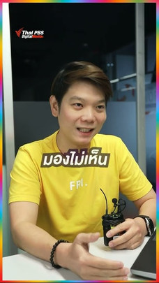 กลุ่ม LGBTQ+ มีความเท่าเทียมแค่ไหน
