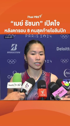 เมย์ รัชนก เปิดใจ หลังตกรอบ 8 คนสุดท้ายโอลิมปิก