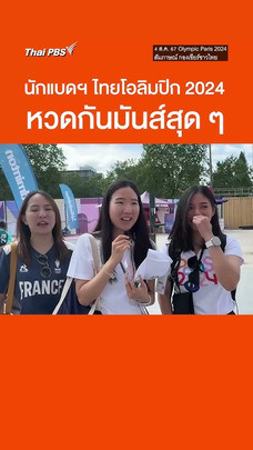 แฟนกีฬาแบดมินตันตามเชียร์ วิว- กุลวุฒิ