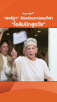 "สหรัฐฯ" จัดแข่งมหกรรมกีฬา "โอลิมปิกสูงวัย"