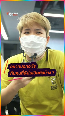 ชอบเพศไหน ? จะตอบว่าอย่างไร ?!