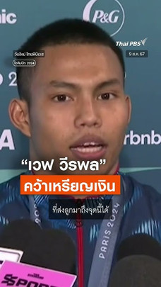 เวฟ วีรพล คว้าเหรียญเงิน