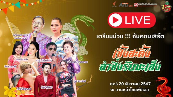 18.30 น. คอนเสิร์ต “เซิ้งสะดิ้ง..ลำซิ่งรับมะเส็ง” | ช่วงที่ 3 | 20 ธ.ค. 67