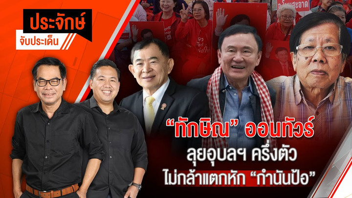 “ทักษิณ” ออนทัวร์ ลุยอุบลฯครึ่งตัว ไม่กล้าแตกหัก ”กำนันป้อ” | ประจักษ์จับประเด็น | 29 พ.ย. 67