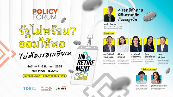14.00 น. #PolicyForum | รัฐไม่พร้อม ? ออมให้พอ ไม่ต้องรอเกษียณ | 16 มิ.ย. 68