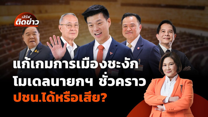 แก้เกมการเมืองชะงัก โมเดลนายกฯ ชั่วคราว ปชน.ได้หรือเสีย? | เสิร์ฟติดข่าว | 4 ก.ค. 68