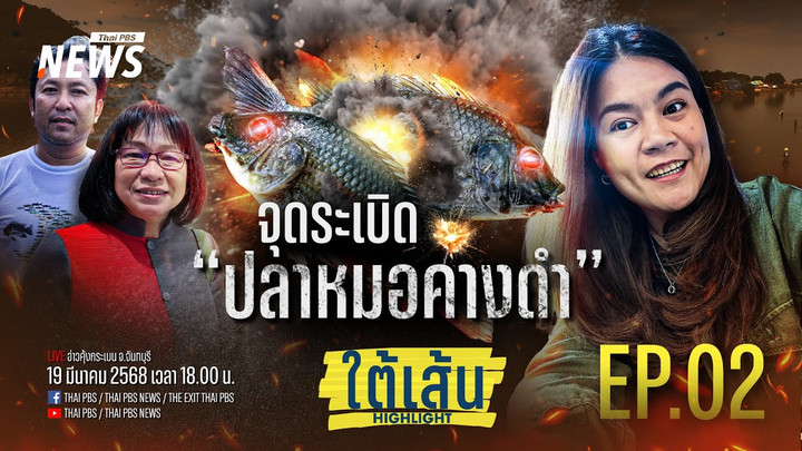EP.02 | จุดระเบิด ปลาหมอคางดำ