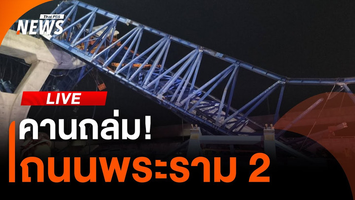 คานถล่ม! ถนนพระราม 2 | ไลฟ์วันนี้ | 29 พ.ย.67