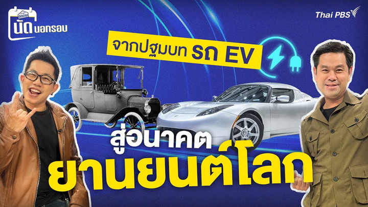 EP.1 จากปฐมบทรถ EV สู่อนาคตยานยนต์โลก | เศรษฐกิจติดบ้าน นัดนอกรอบ  | 4 ก.ค. 68