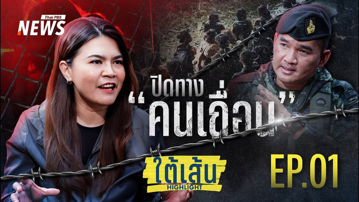 EP.01 : ปิดทางคนเถื่อน