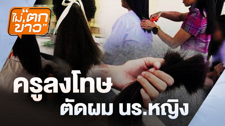 จับสึกพระหลอกเงินชาวบ้าน | ไม่ตกข่าว | 21 พ.ย. 67