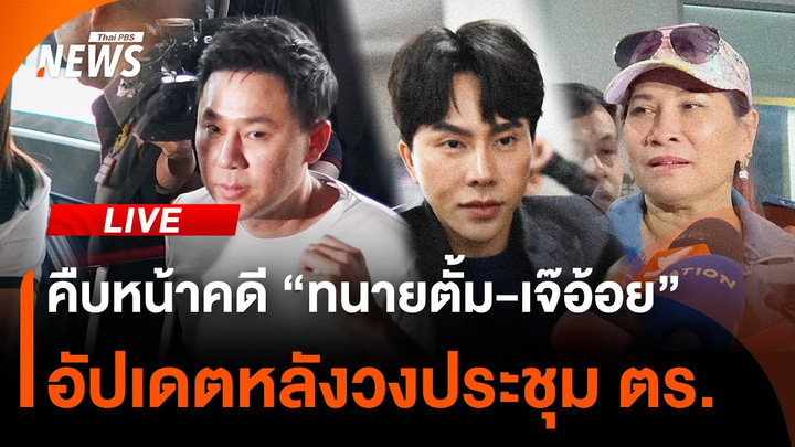 อัปเดตคดี "ทนายตั้ม-เจ๊อ้อย" หลังวงประชุม ตร. | ไลฟ์วันนี้ | 21 พ.ย.67