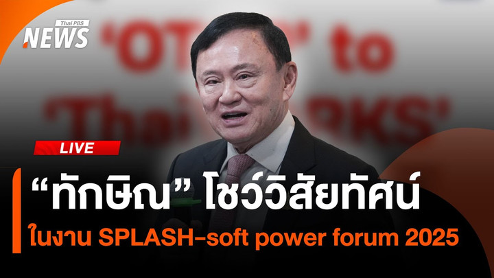 “ทักษิณ” เปิดตัว “ThaiWORKS” ยกระดับ OTOP | ไลฟ์วันนี้ | 9 ก.ค. 68