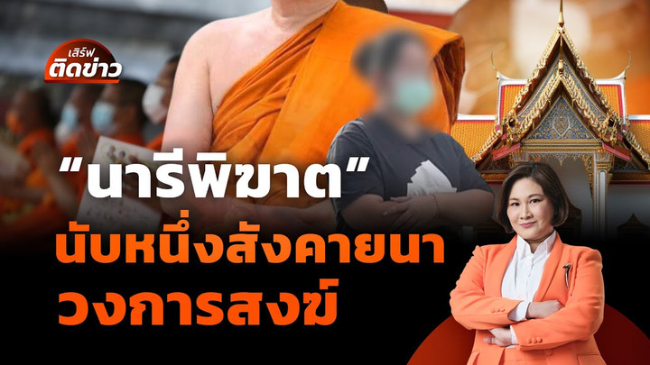 "นารีพิฆาต" นับหนึ่งสังคายนา "วงการสงฆ์"| เสิร์ฟติดข่าว | 17 ก.ค. 68