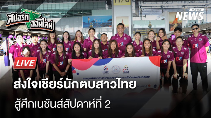 ส่งใจเชียร์นักตบสาวไทยสู้ศึกเนชันส์ลีก สัปดาห์ที่ 2 | สปอร์ตออนไลน์ | 16 มิ.ย. 68