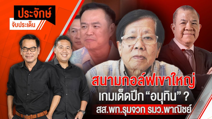 ประจักษ์จับประเด็น | 19 ก.พ.68