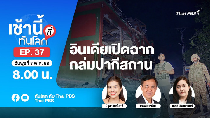 EP.37 อินเดียเปิดฉากถล่มปากีสถาน