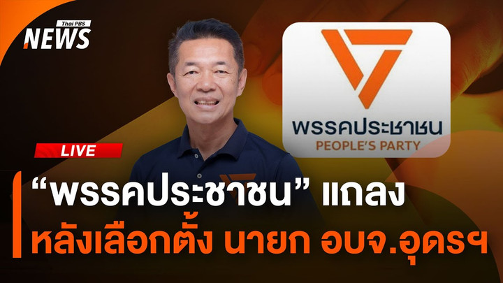 "พรรคประชาชน" แถลงหลังเลือกตั้ง นายก อบจ.อุดรธานี | 24 พ.ย. 67