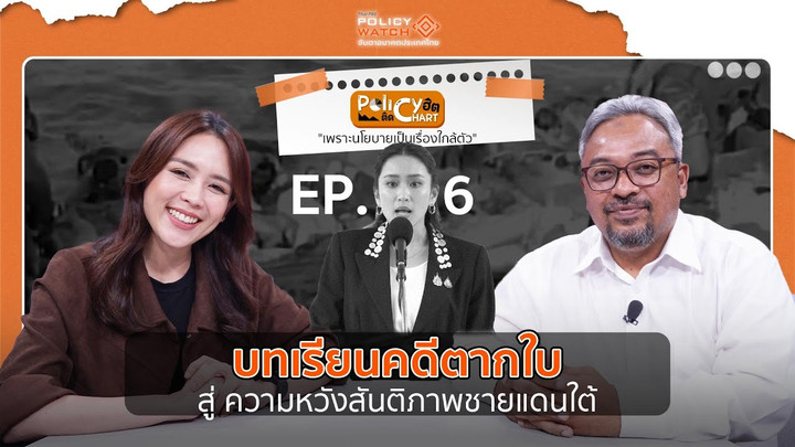 บทเรียนคดีตากใบ สู่ ความหวังสันติภาพชายแดนใต้