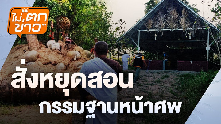 “สั่งหยุดสอนกรรมฐานหน้าศพ” | ไม่ตกข่าว | 22 พ.ย. 67