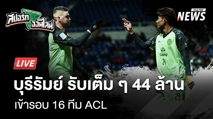 รับเต็มๆ 44 ล้าน หลัง บุรีรัมย์ เข้ารอบ 16 ทีม ACL  | 19 ก.พ. 68