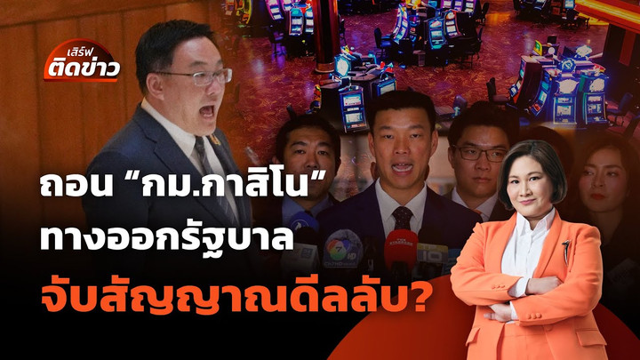 ถอน “กม.กาสิโน” ทางออกรัฐบาล จับสัญญาณดีลลับ?| เสิร์ฟติดข่าว | 9 ก.ค. 68