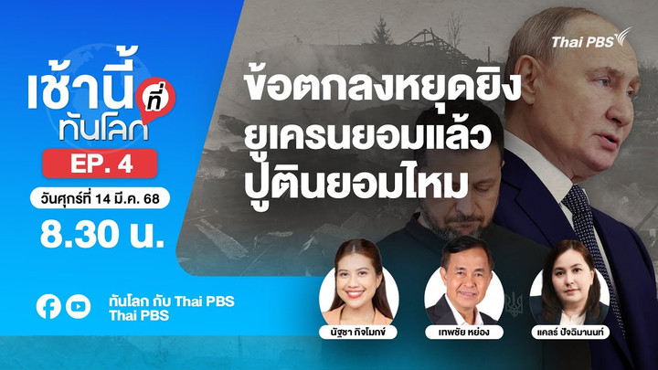 8.30 เช้านี้ที่ทันโลก EP.4 ข้อตกลงหยุดยิง ยูเครนยอมแล้ว รัสเซียยอมไหม | 14 มี.ค. 68