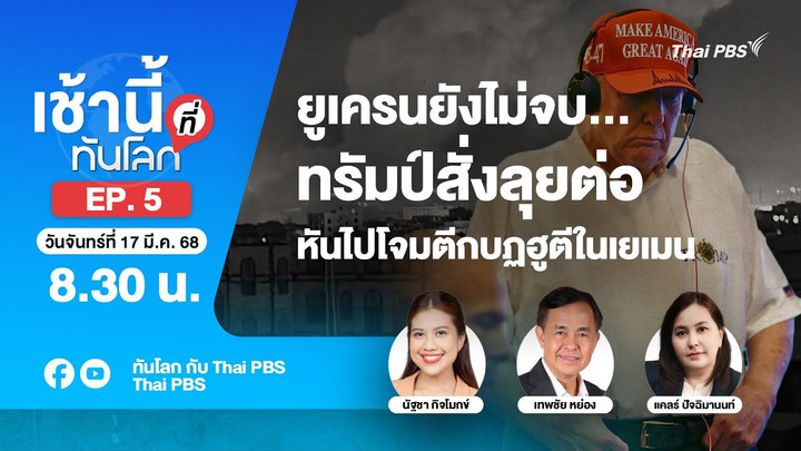 8.30 เช้านี้ที่ทันโลก EP.5 ยูเครนยังไม่จบทรัมป์สั่งลุยต่อหันไปโจมตีกบฏฮูตีในเยเมน | 17มี.ค.68