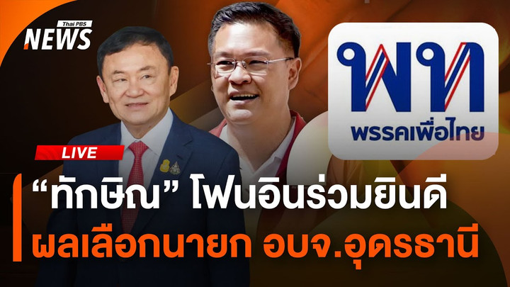 "ทักษิณ" โฟนอิน หลังรู้ผลเลือกตั้ง นายก อบจ.อุดรธานี | 24 พ.ย. 67