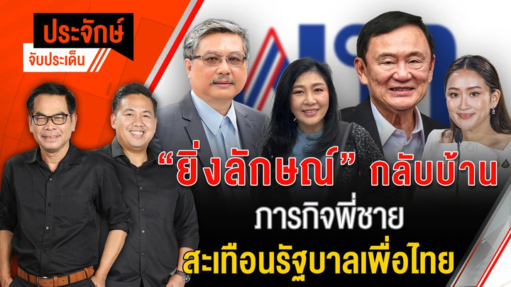 "ยิ่งลักษณ์" กลับบ้าน ภารกิจพี่ชาย สะเทือนรัฐบาลเพื่อไทย | ประจักษ์จับประเด็น | 20 พ.ย. 67