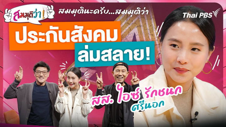 ประกันสังคมล่มสลาย! | สมมุติว่า | 23 ก.พ. 68