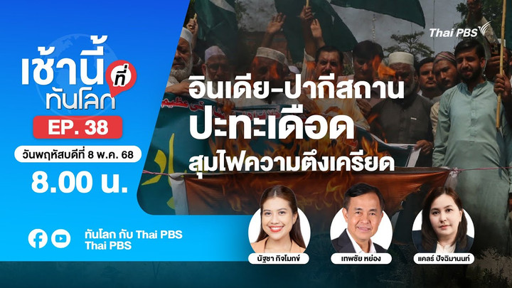 EP.38 อินเดีย-ปากีสถานปะทะเดือด สุมไฟความตึงเครียด