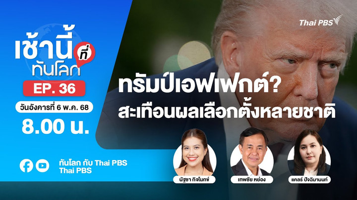 EP.36 ทรัมป์เอฟเฟกต์? สะเทือนผลเลือกตั้งหลายชาติ
