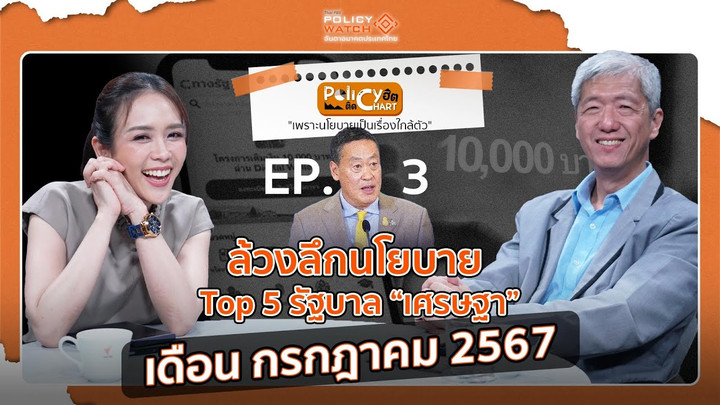 ล้วงลึกนโยบาย รัฐบาลเศรษฐา เดือน กรกฎาคม 2567