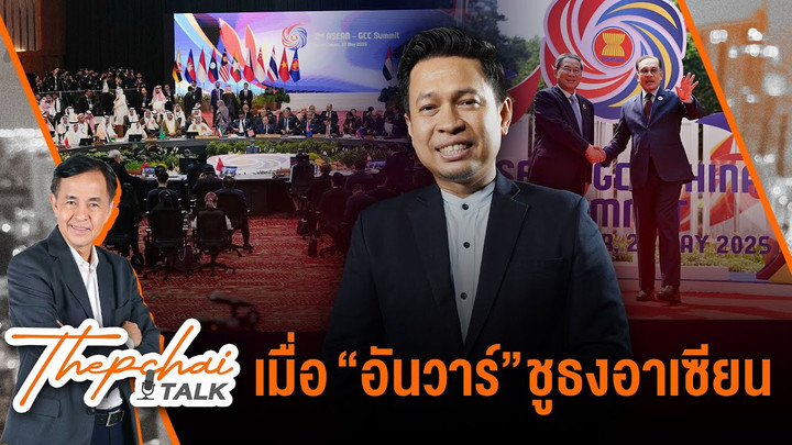 เมื่อ “อันวาร์” ชูธงอาเซียน | เทพชัยทอล์ก | 2 มิ.ย. 68