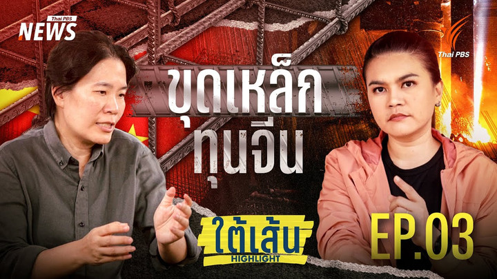 EP.03 | ขุด "เหล็ก" ทุนจีน