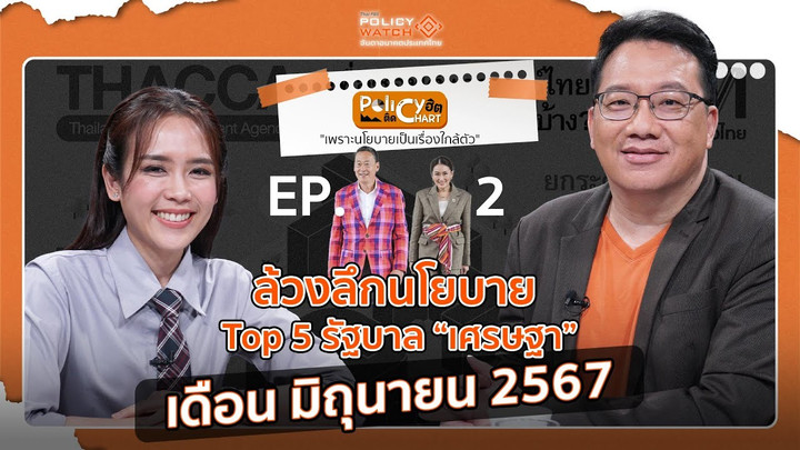 ล้วงลึกนโยบาย รัฐบาลเศรษฐา เดือน มิถุนายน 2567