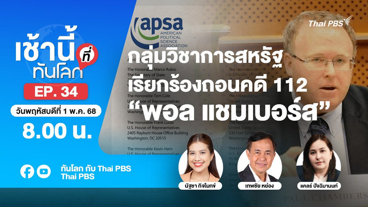 EP.34 กลุ่มวิชาการสหรัฐเรียกร้องถอนคดี 112 “พอล แชมเบอร์ส”