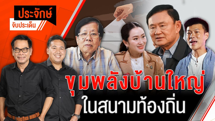 ขุมพลังบ้านใหญ่ ในสนามท้องถิ่น & ลุ้นเงินดิจิทัล วันนี้ | ประจักษ์จับประเด็น | 19 พ.ย. 67