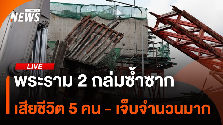 อัปเดตเหตุ "พระราม 2" ถล่มซ้ำซาก เสียชีวิต 5 คน | 15 มี.ค. 68
