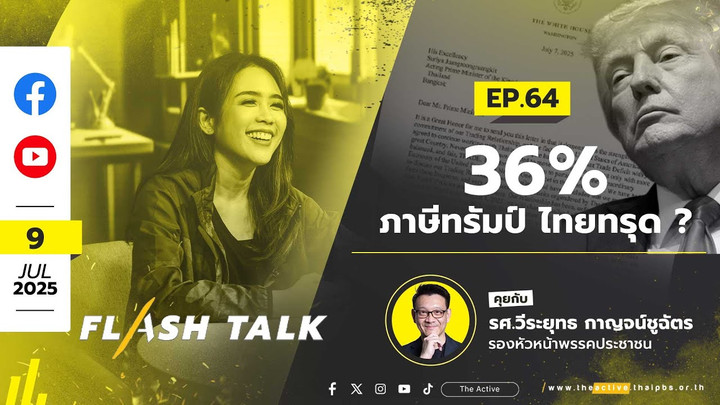 EP.64  36% ภาษีทรัมป์ ไทยทรุด ? | #FlashTalk | 9 ก.ค. 68