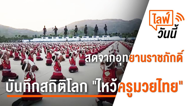 [Live] 17.00 น. ไลฟ์วันนี้ ไหว้ครูมวยไทย บันทึกสถิติโลก | 6 ก.พ. 66)