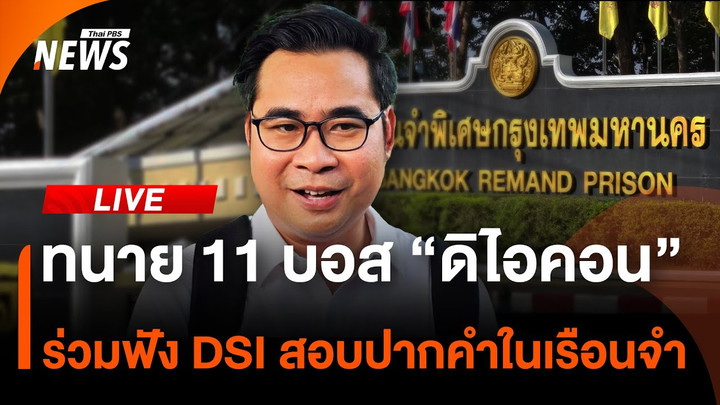 ทนาย 11 บอส “ดิไอคอน” ร่วมฟัง DSI สอบปากคำในเรือนจำ | ไลฟ์วันนี้ | 20 พ.ย.67