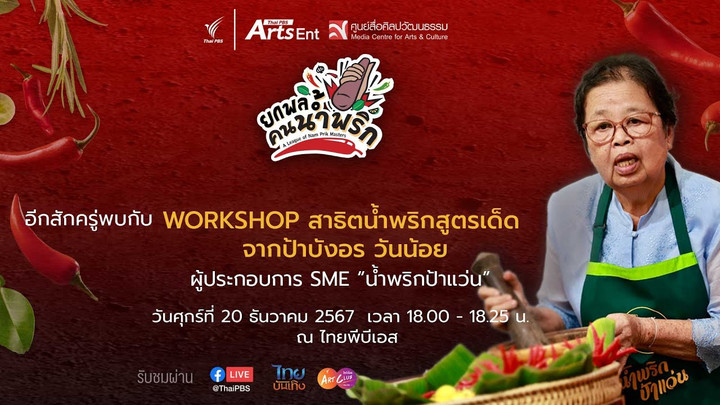 18.00 น. Workshop : สาธิตการทำน้ำพริกสูตรเด็ด จาก #น้ำพริกป้าแว่น  | ช่วงที่ 2 | 20 ธ.ค. 67